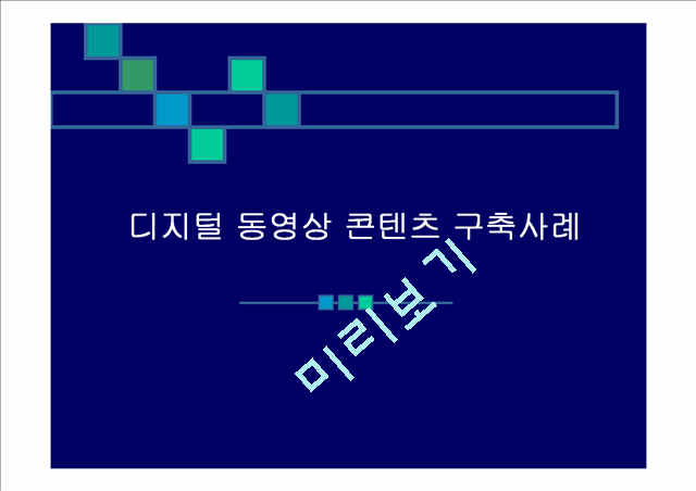 [논문] 디지털 동영상 콘텐츠 구축사례.ppt